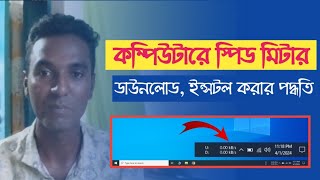 কম্পিউটারের ইন্টারনেট স্পিড মিটার  ফ্রী ডাউনলোড  সেটআপ পদ্ধতি  internet speed metre for PC [upl. by Dagna]