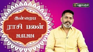 இன்றைய ராசி பலன் Today Rasipalan 20032024  Astrologer Magesh Iyer  Rasi Palan  Puthuyugam TV [upl. by Thevenot]