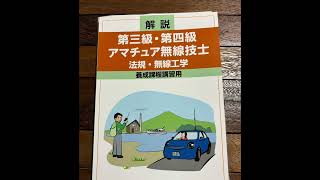 アマチュア無線4級試験受けます [upl. by Tobias]