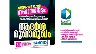 Renai Live Today  ആദർശ മുഖാമുഖം  Kakkanad [upl. by Mezoff364]