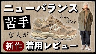 ニューバランス苦手なのに衝動買い！そのデザインと履き心地を着用レビュー  NEW BALANCE 9060 PB [upl. by Lorre]