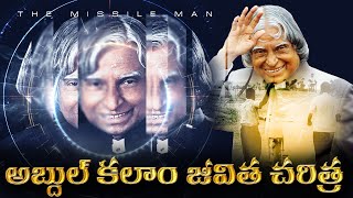 APJ అబ్దుల్ కలాం బయోగ్రఫీ  Most Powerful Biography of Dr APJ Abdul Kalam [upl. by Amieva]