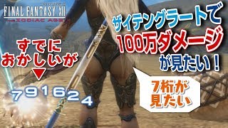 FF12 TZA シリーズ史上初の7桁ダメージ実現へ ザイテングラートで100万ダメージ出せないか？＋没ネタおまけ【ザ ゾディアック エイジ実験実況】 [upl. by Nosna]