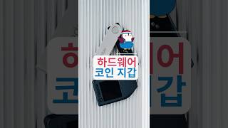 비트코인 하드웨어 지갑 비트코인 보안 블록체인 [upl. by Yrtneg539]