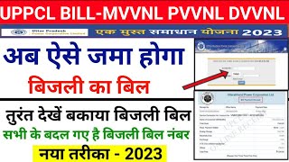 UPPCL Bijli Bill Check Online  UPPCL Bijli Bill Kaise Check Kare  बिजली बिल कैसे चेक करें [upl. by Anitan727]