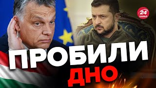 🤡Угорщина ВЛЯПАЛАСЬ не на жарт Новий СКАНДАЛ набирає обертів [upl. by Nealy]