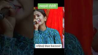 Ramesh prasai livedpgori isbal sanjyalshortvideo [upl. by Nirahs]