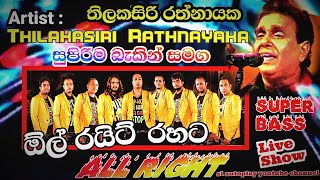 Thilakasiri rathnayaka with all right live show තිලකසිරි රත්නායක ඕල් රයිට් ⁣සමග slautoplay youtube [upl. by Cleary]