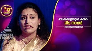 Meera Nair  Madhavikutty poem Sthree Sakthi 2018 [upl. by Etnaihc517]