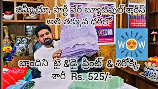 పార్టి వేర్ జిమ్మి చూ ఫేస్బుక్ ఇంస్టాగ్రామ్ ట్రెండింగ్ శారీస్ అతి తక్కువ ధరలో [upl. by Kloster279]