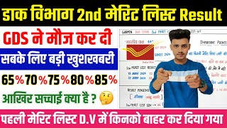 GDS 2nd Merit List Result Date 2024  GDS 2nd Merit List Update  GDS New Result  GDS Cut Off 2024 [upl. by Sarina576]