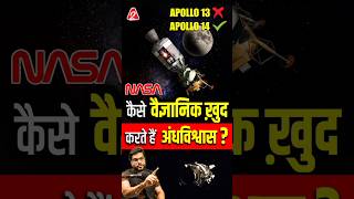 कैसे वैज्ञानिक ख़ुद करते हैं अंधविश्वास shorts youtubeshorts by Dr arvindarora [upl. by Romney774]