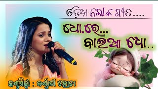 Odisha Singer  quotDho re baya dhoquot by Barnali Hota II Bharat ka amrit kalash I odisha folksong [upl. by Jillana]