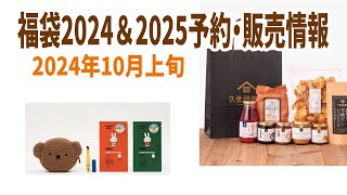 【福袋2024＆2025】10月上旬福袋発売＆予約情報 [upl. by Cattier]