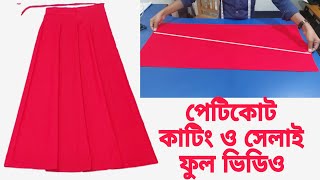 পেটিকোট কাটিং ও সেলাই ফুল ভিডিও  Petticoat Cutting and Sewing New Video [upl. by Ayila326]