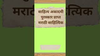 Sahitya Akademi Puraskar Prapt Marathi Sahityik l Part  IV l NET l SET l [upl. by Redliw]