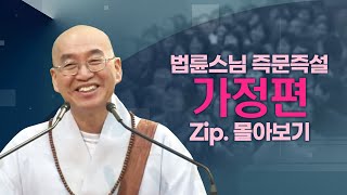 즉문즉설모음 가정편 [upl. by Anialem]