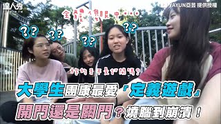 【大學生團康最愛「定義遊戲」開門還是關門？燒腦到崩潰！】｜yayun11o3 [upl. by Arihppas933]