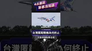 台灣下一代匿蹤戰機 ADF，宣布終止研發，究竟發生了那些變故？發動機成為最大障礙，後續是否還會重啟【新裝備】戰機 taiwan 台灣 [upl. by Sabec876]