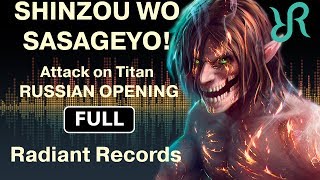 Attack on Titan FULL OP 3 Season 2 Shinzou wo Sasageyo RUS song cover [upl. by Sophie30]