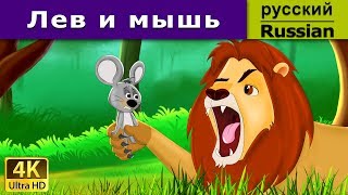 Лев и мышь  Lion And The Mouse in Russian  Russian Fairy Tales [upl. by Faye810]