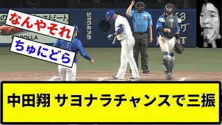 【お笑い】中田翔 サヨナラチャンスで三振 【反応集】【プロ野球反応集】 [upl. by Pyotr531]