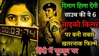 Top 6 South Psycho Serial Killer Movies In Hindi 2023Murder Mystery Thriller Anukshanam Full Movie [upl. by Sivla]