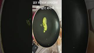 रामदाना  राजगिरा  चौलाई खीर shortvideo Ramdana kheer recipe  vrat special  Renu ki kitchen [upl. by Hsevahb]