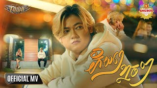 ភ័យៗខ្លាចៗ  Trapz Young  Official Music Video [upl. by Idid]