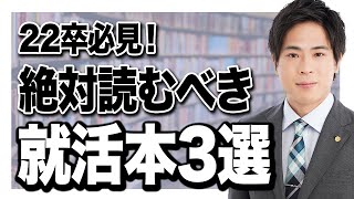 就活生必読の書籍3選！活用方法も全部教えます [upl. by Hagar]