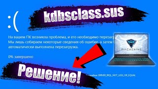 kbdclasssys Как исправить DRIVER IRQL NOT LESS OR EQUAL machinike [upl. by Tenaej]