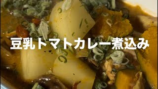 【クッキング】薬膳豆乳トマトカレー煮込み⁉️🤣 クッキング トマト スープ チキン 薬膳 ずんだもん おり姫とひろ星のラブラブチャンネル [upl. by Ardnovahs]