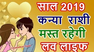 कन्या राशी 2019 मस्त रहेगी लवलाइफ Kanya Virgo Love Horoscope 2019  CHAMATKARI GYAN [upl. by Salokin]