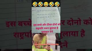 बापू का पूरा नाम🙏🧐😂funny 🤣 memes bache daura likha gye funny answer question [upl. by Tori]