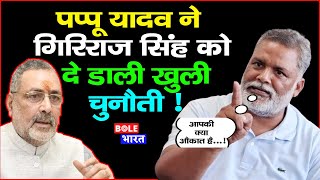 Pappu Yadav ने Griraj Singh  Nitish Kumar और Tejashwi Yadav खूब गरजे  कर दी खुली चुनौती [upl. by Etram]