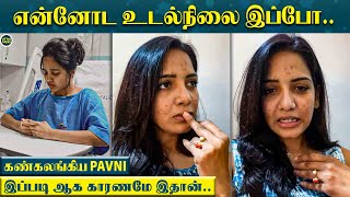 எனக்கு Surgery பண்ண காரணமே இதான் இப்போ என்னோட வலி  Emotionalலான Pavni [upl. by Jena]