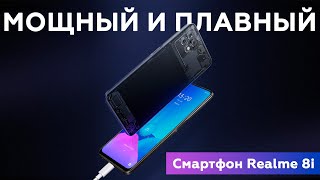 Смартфон Realme 8i [upl. by Reivazx180]