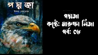 পদ্মজা পর্ব ০৮ ইলমা বেহরোজ  poddoja uponnash episode 8 [upl. by Ydnerb]