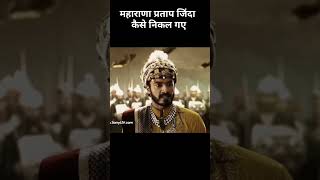 Maharana Pratap zinda kaise Bach gye shortvidio haldighati shorts [upl. by Secunda]