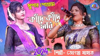 আমার মন মানে নাই  আমি কাঁদে কাঁদে মরি  Joshna Rani Mahato New Jhumuar Gaan  Stage Program [upl. by Dimitris]