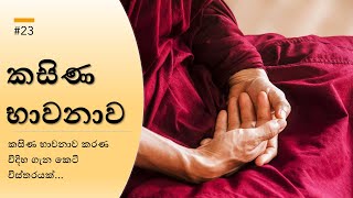 කසිණ භාවනාව  Kasina Meditation [upl. by Yesnyl53]