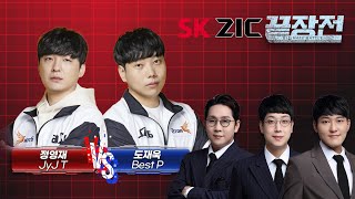 ASL 시즌15 챔피언과 테란전 최강 괴수의 맞대결 정영재 JyJ T vs 도재욱 Best P SC196 [upl. by Joung]