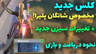 کلس جدید مخصوص شاتگان پلیر🔥 نحوه دریافت و تغییرات سیزن جدید [upl. by Kwasi]