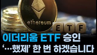 이더리움 ETF 승인 미련을 못 버린 게 맞았습니다 성지순례 환영합니다 이더리움 쏘면 알트시즌 오는 걸까요 알고뉴스 [upl. by Uyerta546]