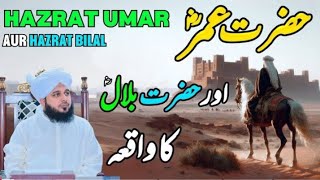 Hazrat Umar Aur Hazrat Bilal Ka Waqia  Muhammad Ajmal Raza Qadri [upl. by Ulrikaumeko320]