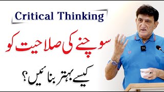 Critical Thinking  How To Think Critically In UrduHindi  By Tahir Malik  Senior Journalist [upl. by Eciened58]