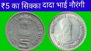 5 rupees coin Dada bhai Narayan Ji  rs 5 rare coin comrative pappu rarecoin [upl. by Ennasil]