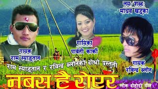 नबस है रोएर Nabasa hai Royera  Ram Syangtan Parbati Karki Madhav amp Rabindra  Lok Dohori song [upl. by Kassey58]