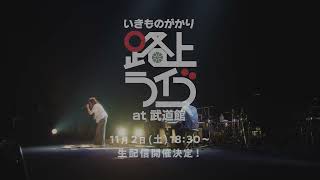 【いきものがかり 路上ライブ at 武道館】112土生配信 告知動画到着！ [upl. by Ahto]