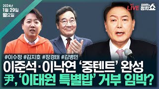 🔴김태현의 정치쇼 野 친명 자객 출마 논란김지호배현진 피습 우발범죄이수정유승민 잔류amp3지대 중텐트김병민장경태혼쭐경제 GTX와 집값I240129월 [upl. by Anurb]